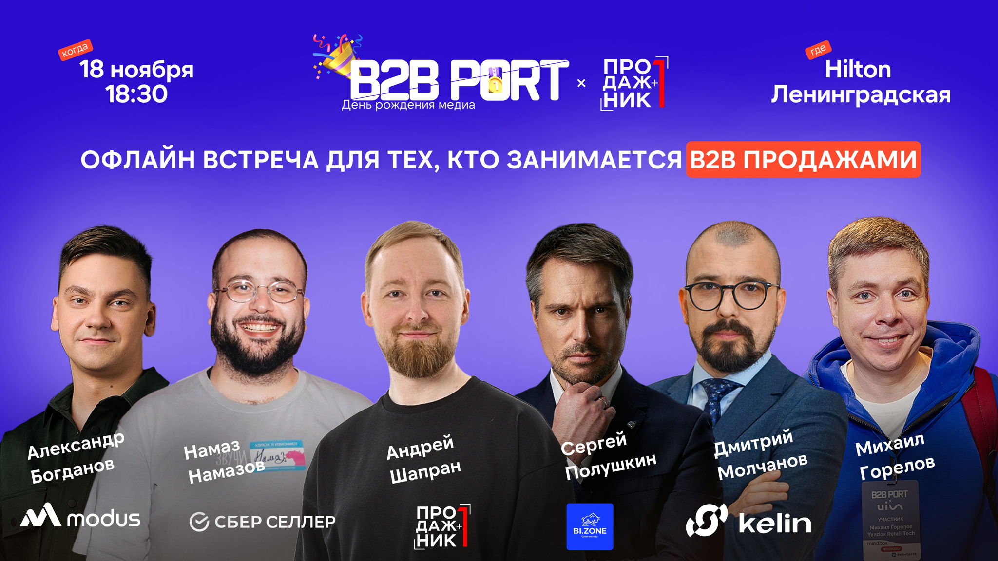 B2B PORT | Офлайн встреча для тех, кто занимается B2B продажами