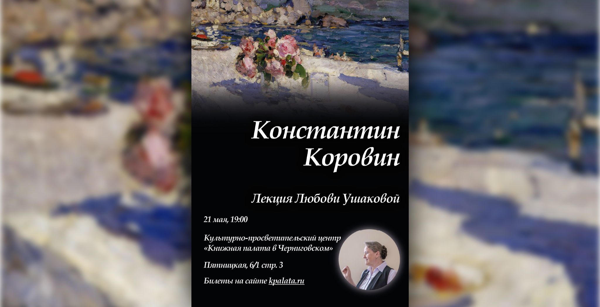 Константин Коровин