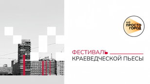 Показ детских лабораторий в рамках фестиваля краеведческой пьесы проекта «неПРОСТО ГОРОД»