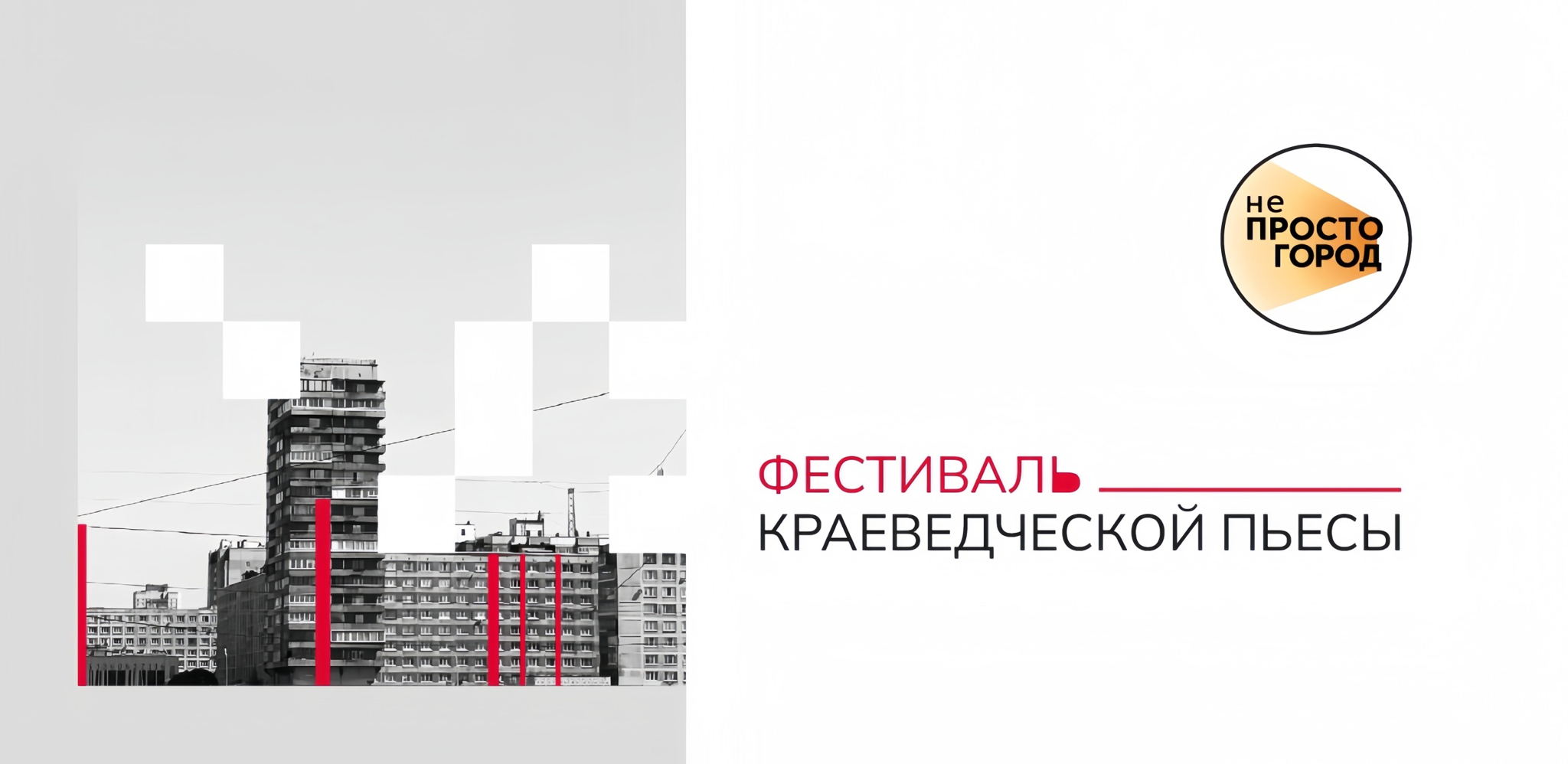 Показ детских лабораторий в рамках фестиваля краеведческой пьесы проекта «неПРОСТО ГОРОД»