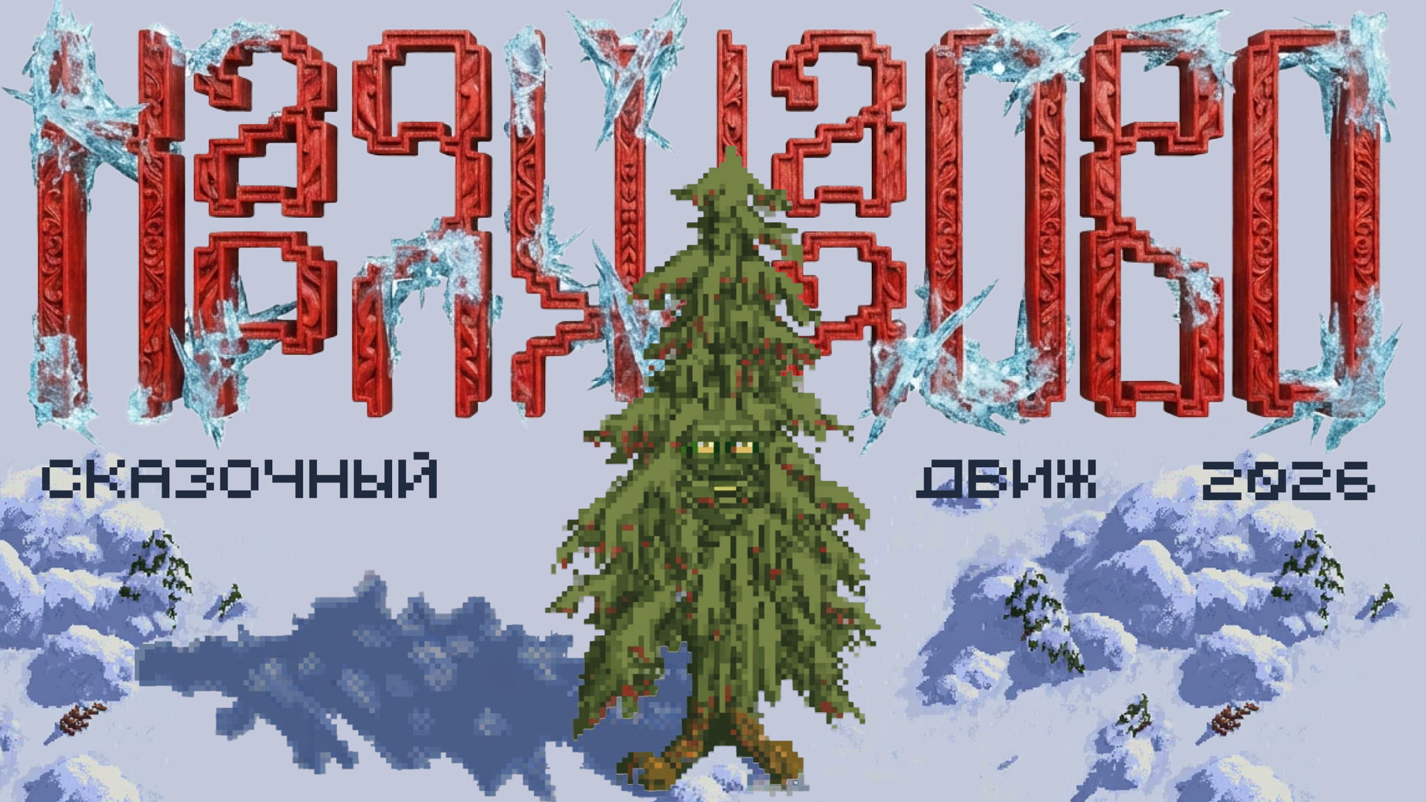 Диджитал-флешмоб НАРЯЖАЛОВО 2026