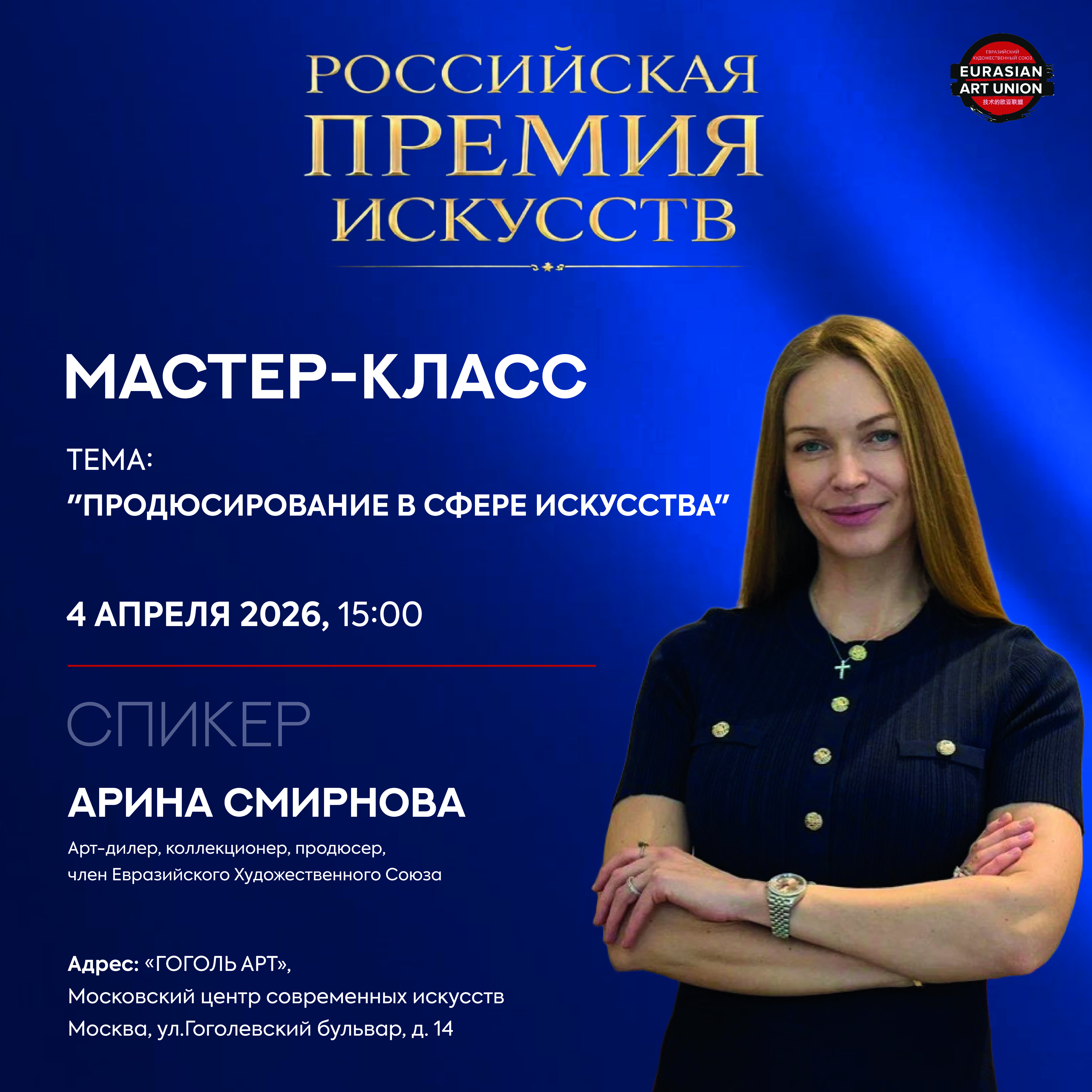 Мастер-класс "продюсирование в сфере искусства"