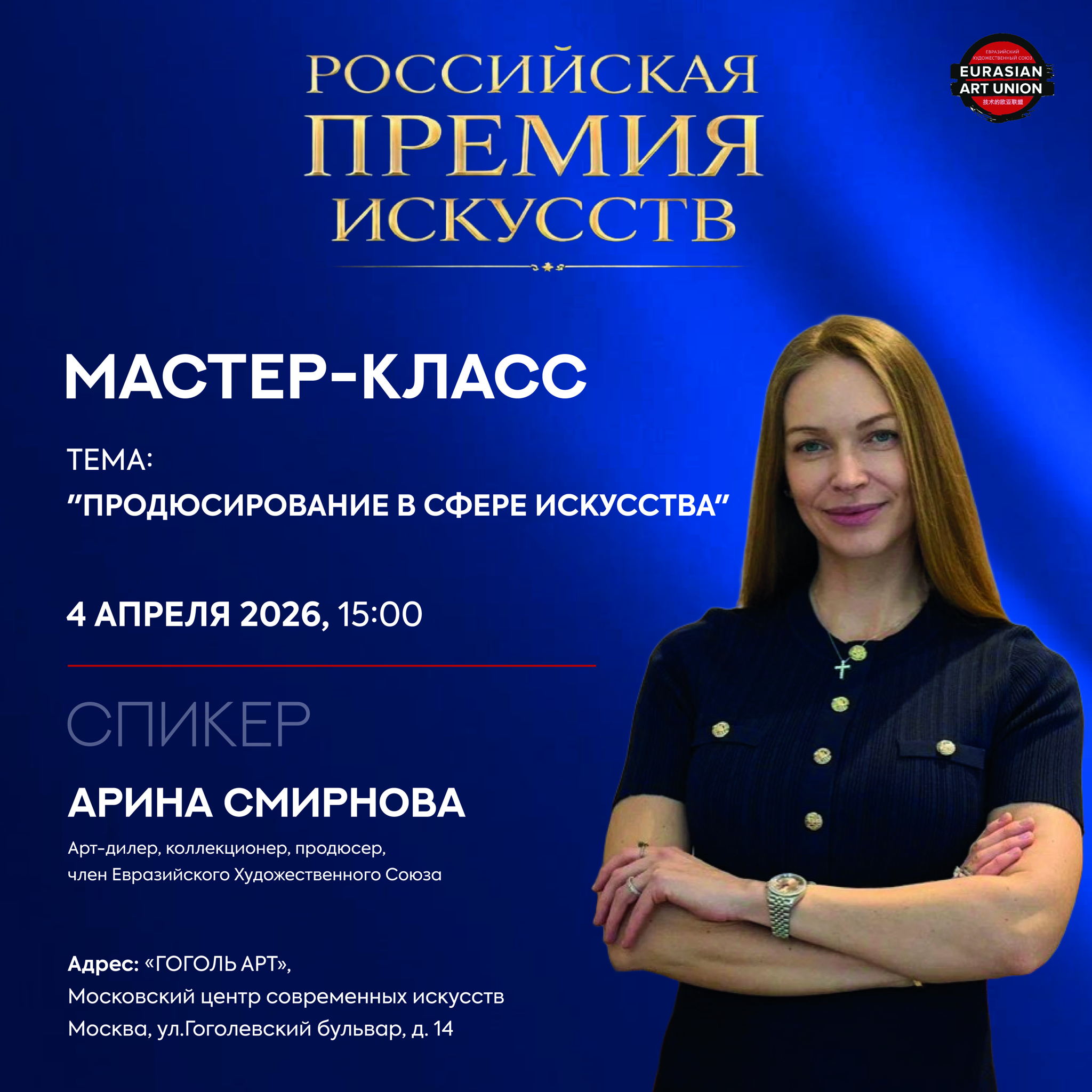 Мастер-класс "Продюсирование в сфере искусства"