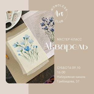 Мастер-класс по акварели