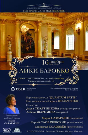 Лики Барокко