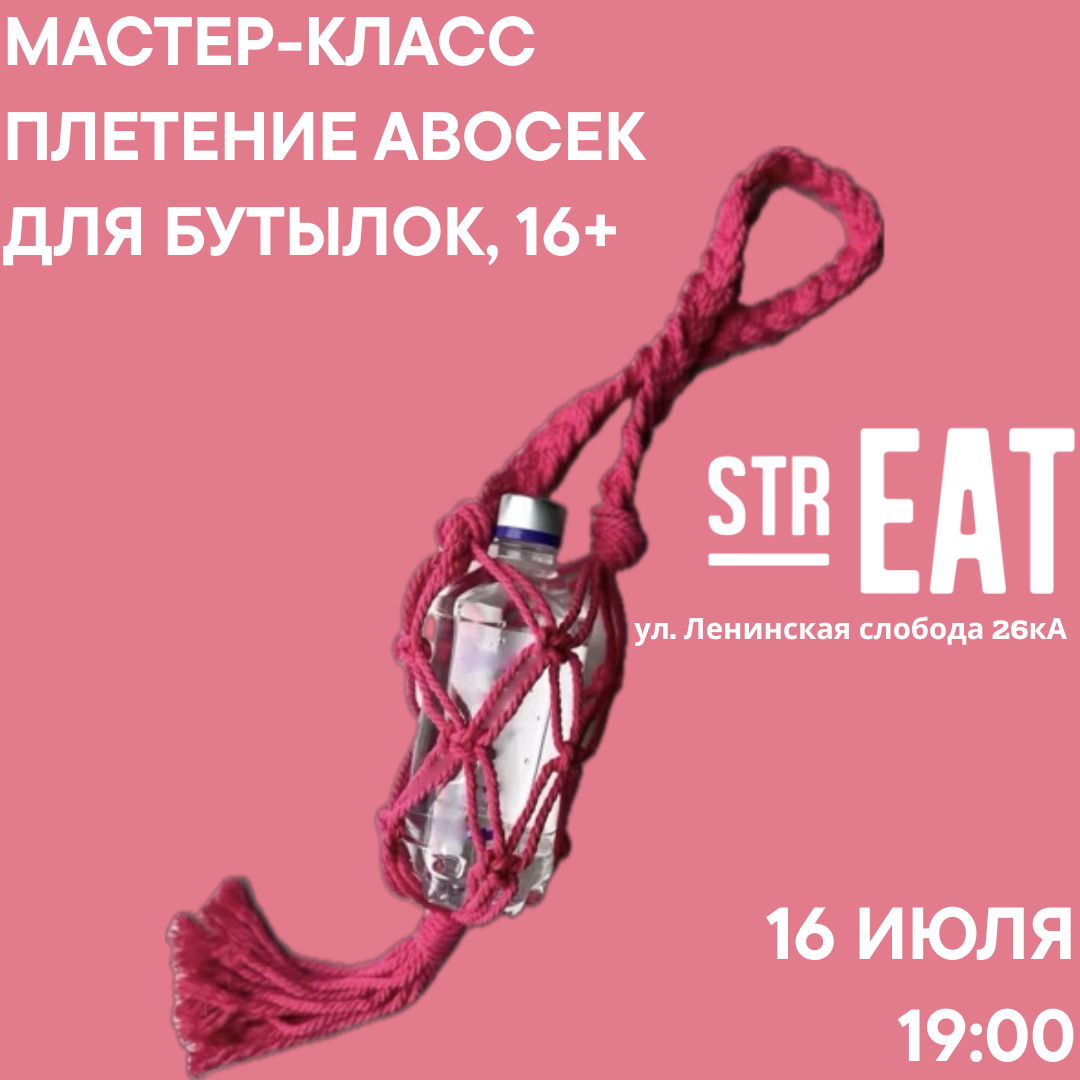 - Мастер-класс в strEAT