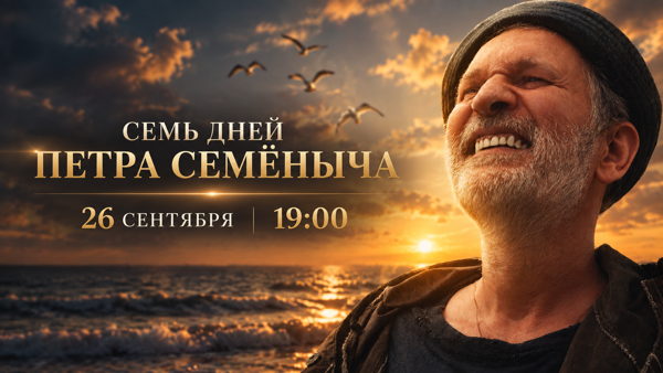 Вечер памяти Тиграна Кеосаяна. Кинопоказ №1: «Семь дней Петра Семёныча»