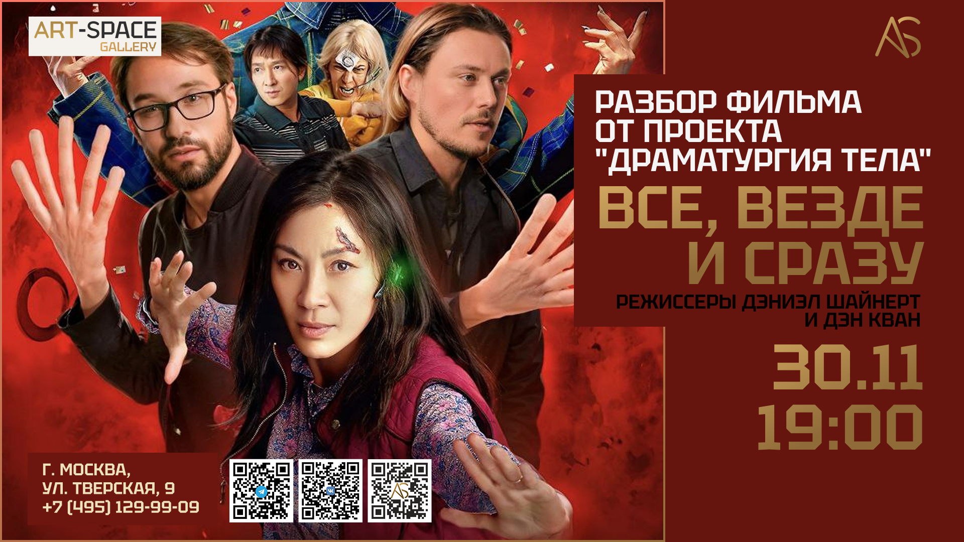 Разбор фильма "Все везде и сразу” режиссеров Дэниэла Шайнерта и Дэна Квана от проекта "Драматургия тела"