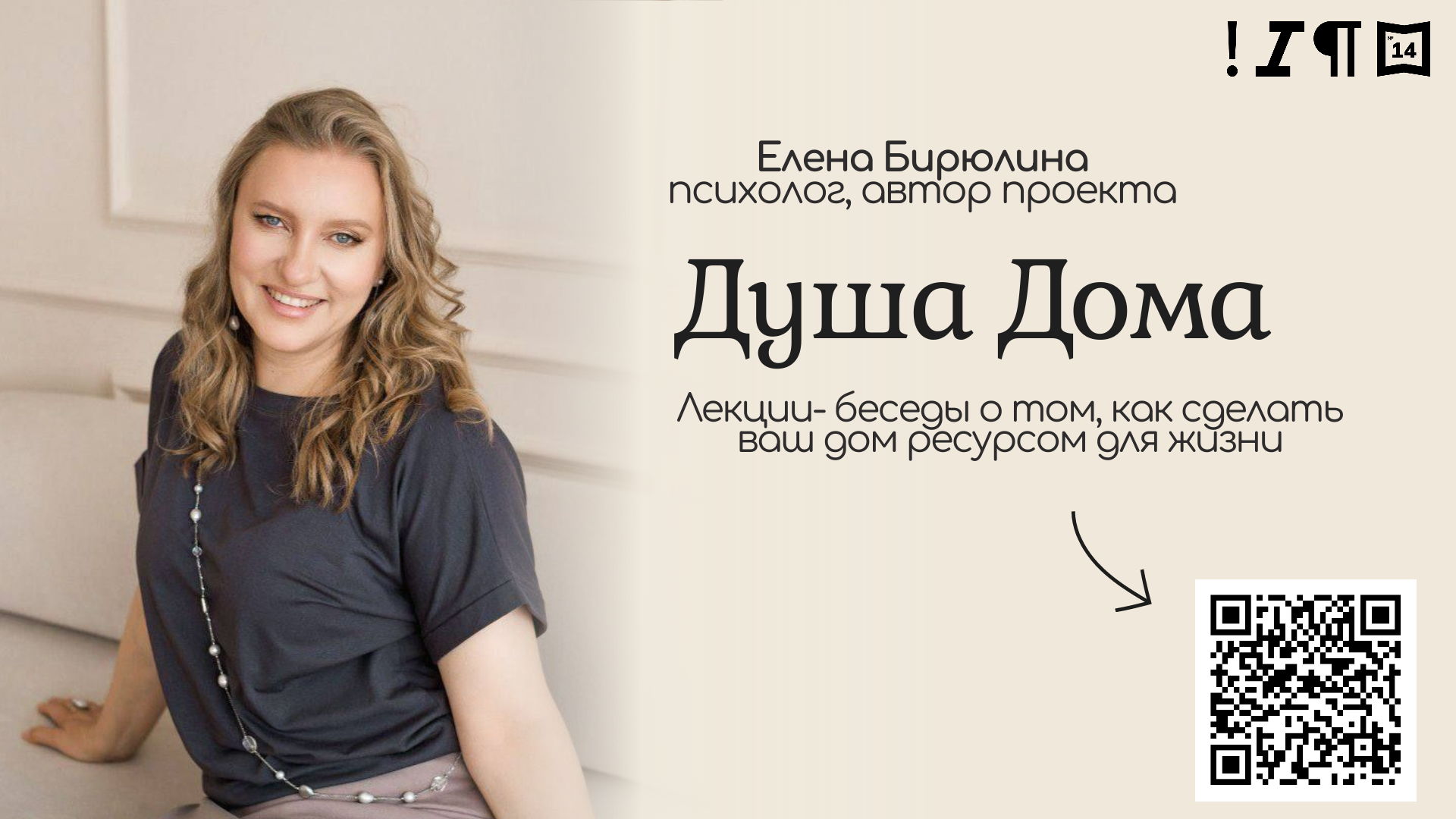 «Душа Дома» — цикл лекций-бесед психолога Елены Бирюлиной