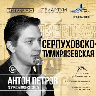Поэтический моноспектакль «Серпуховско-Тимирязевская»