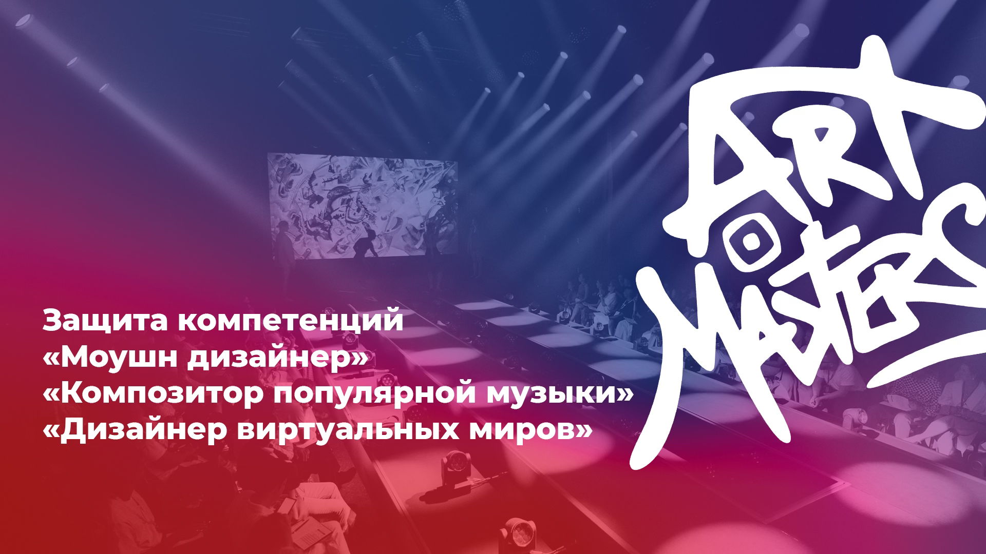 Защита компетенций «Моушн-дизайнер», «Композитор популярной музыки», «Дизайнер виртуальных миров»