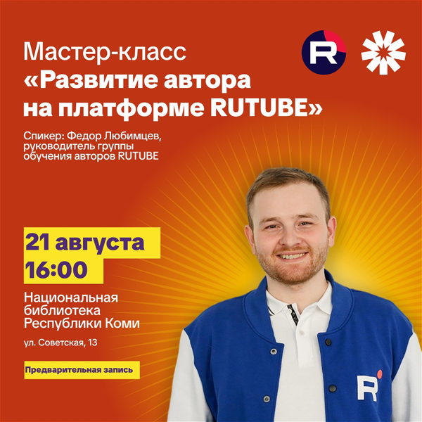 Мастер-класс «Развитие автора на платформе RUTUBE»