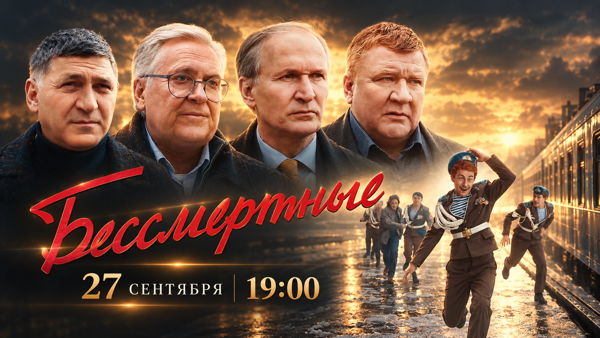 Вечер памяти Тиграна Кеосаяна. Кинопоказ №2: «Бессмертные»