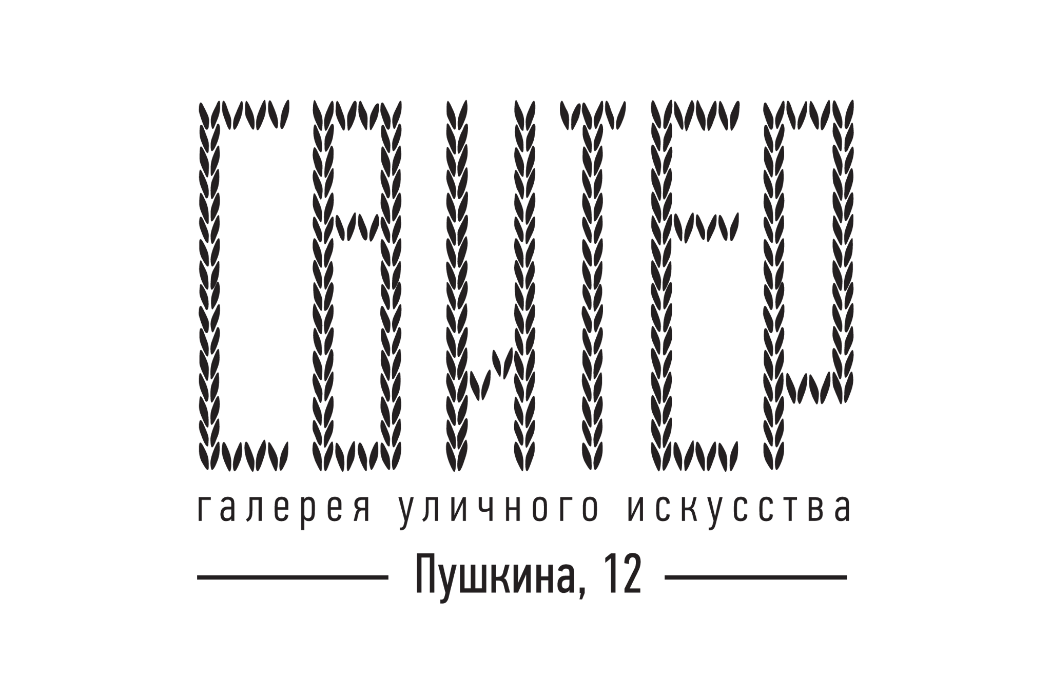 Галерея уличного искусства "СВИТЕР"