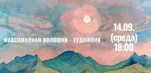 Лекция «Максимилиан Волошин - художник»