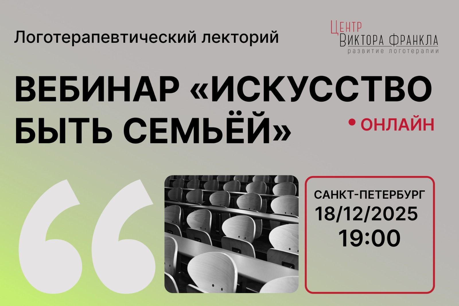 Вебинар "Искусство быть семьёй"