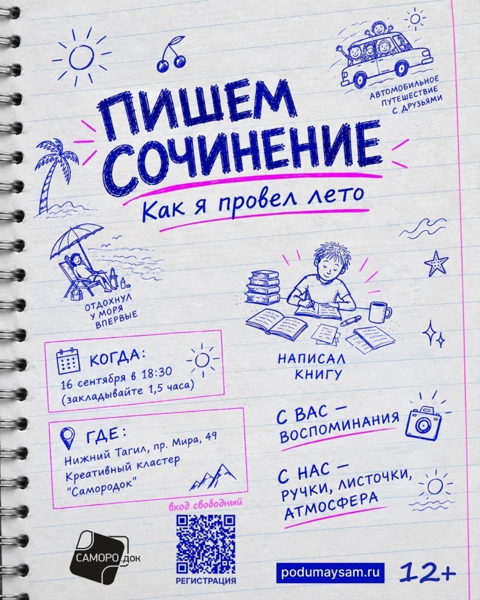 Пишем сочинение "Как я провел лето"