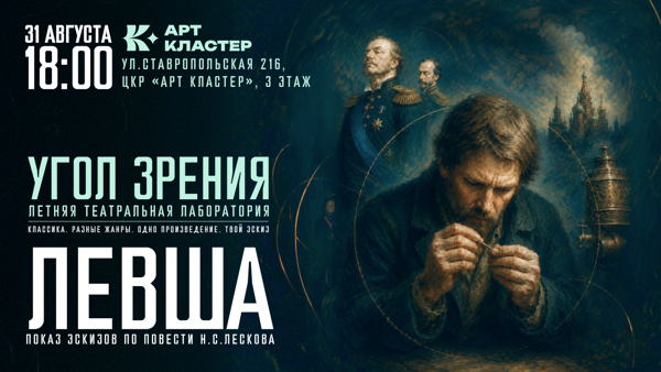 Показ эскизов театральной лаборатории «Угол зрения»