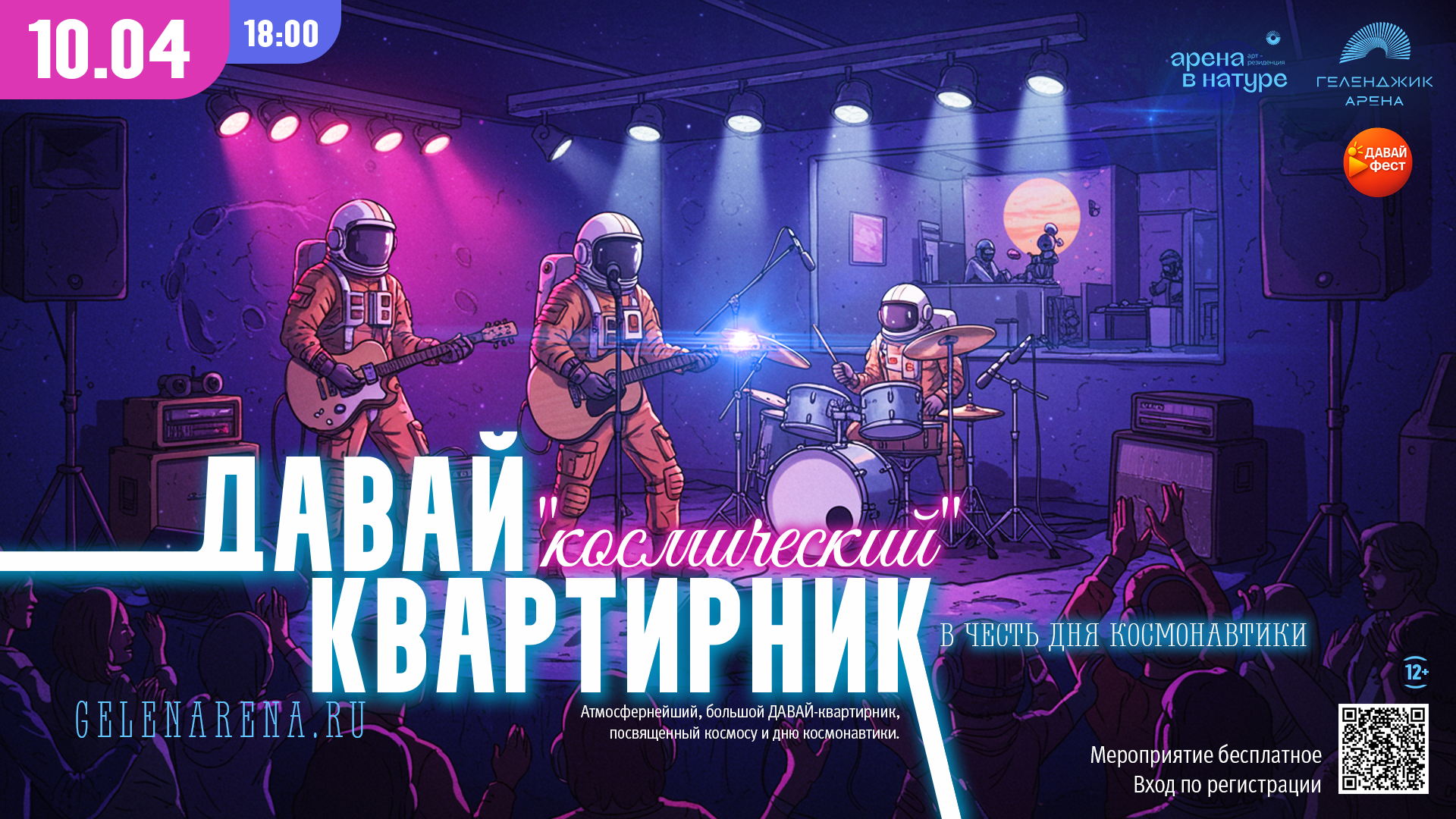 Космический ДАВАЙ-квартирник