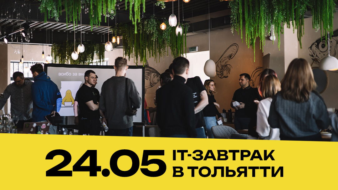 it-завтрак