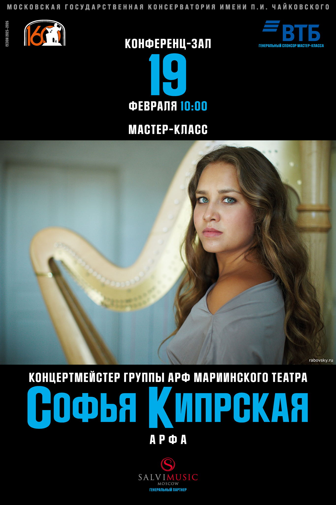 Мастер-класс Софьи Кипрской (арфа)