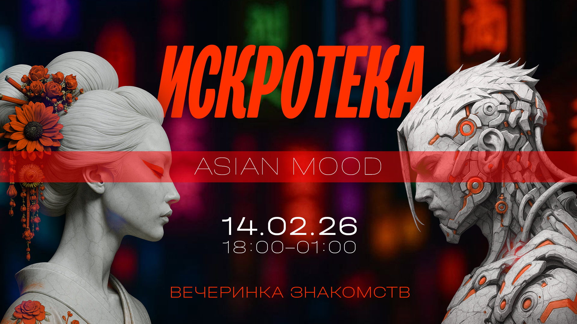 Искротека / Evening Edition