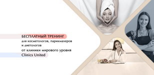 Бесплатные тренинги в Санкт-Петербурге для косметологов, парикмахеров и диетологов от клиники мирового уровня Clinics United