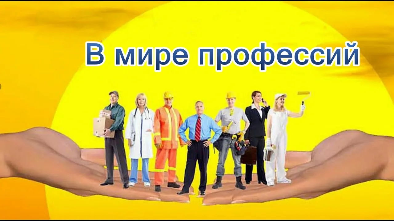 Профориентация