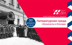 Литературная среда "Музыканты и блокада"