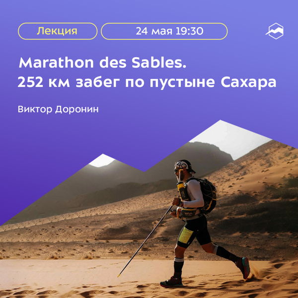 лекция "Marathon des Sables. 252 км забег по пустыне Сахара"