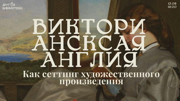 Викторианская Англия как сеттинг художественного произведения