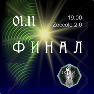 СОТНЯ III  Финал