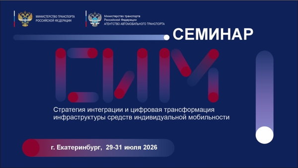 Стратегия интеграции и цифровая трансформация инфраструктуры средств индивидуальной мобильности