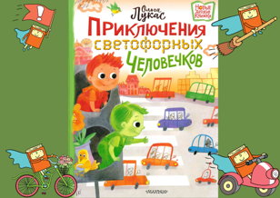 Приключения светофорных человечков  (2-5 лет)