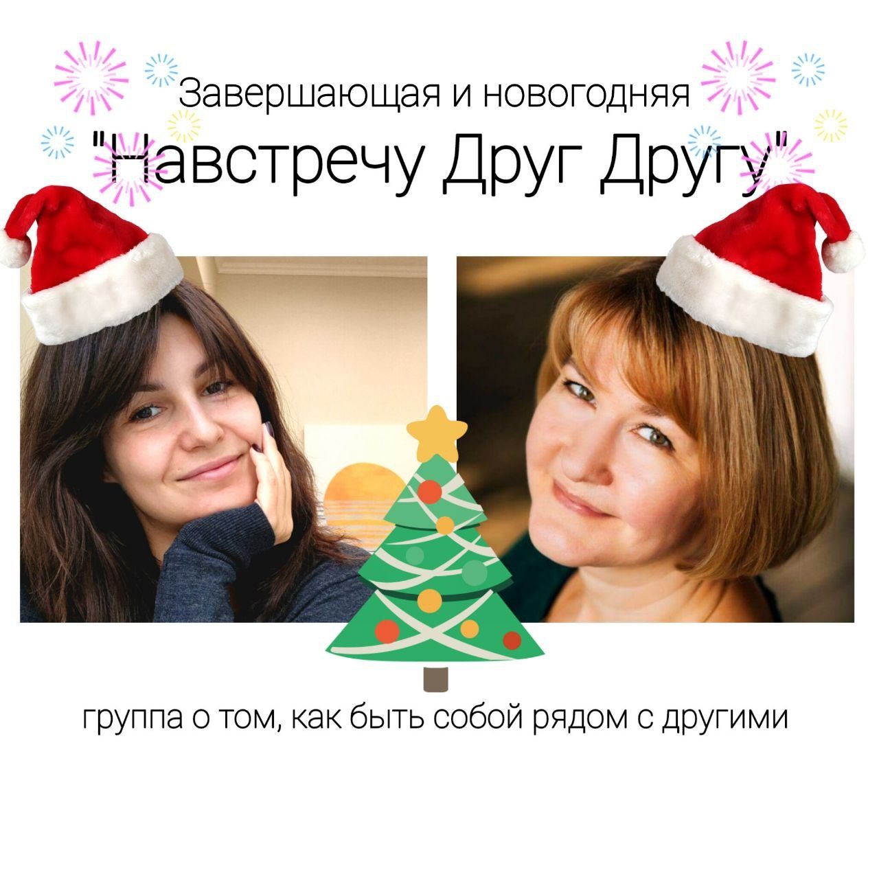 Навстречу Друг Другу