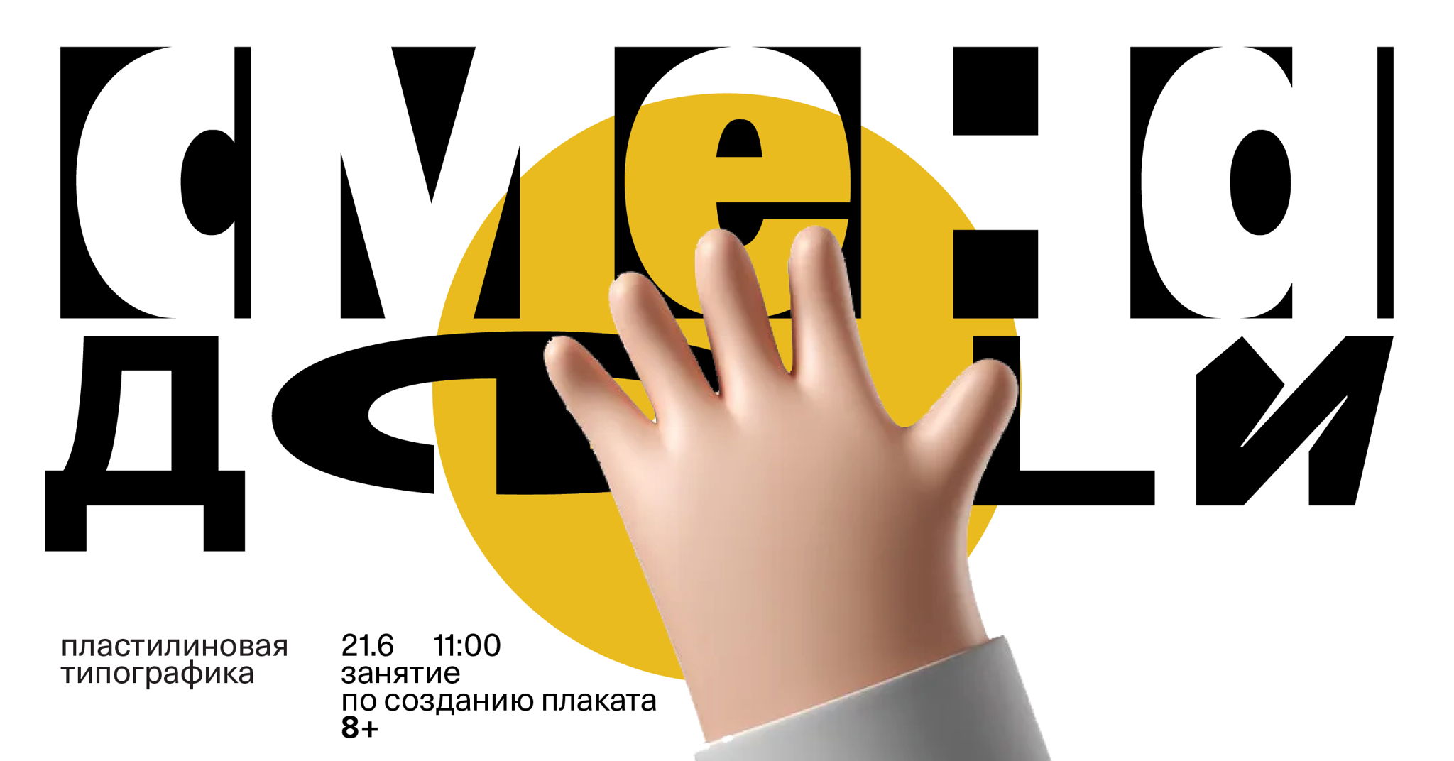 «Пластилиновая типографика» занятие от «Смена Дети»