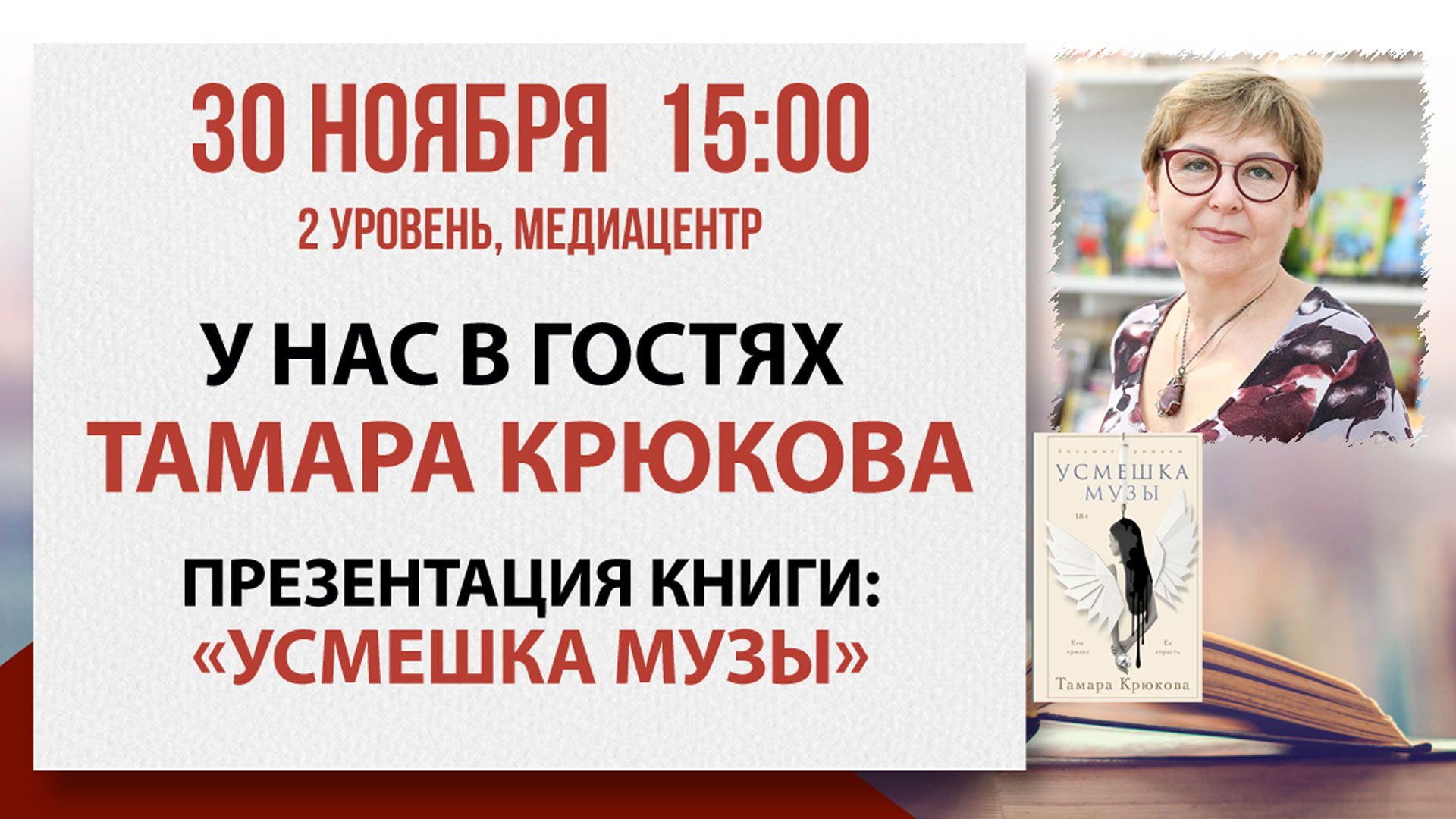 «Усмешка музы»: встреча с писательницей Тамарой Крюковой