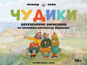 Cпектакль "Чудики"