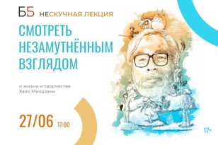 «Смотреть незамутнённым взглядом»