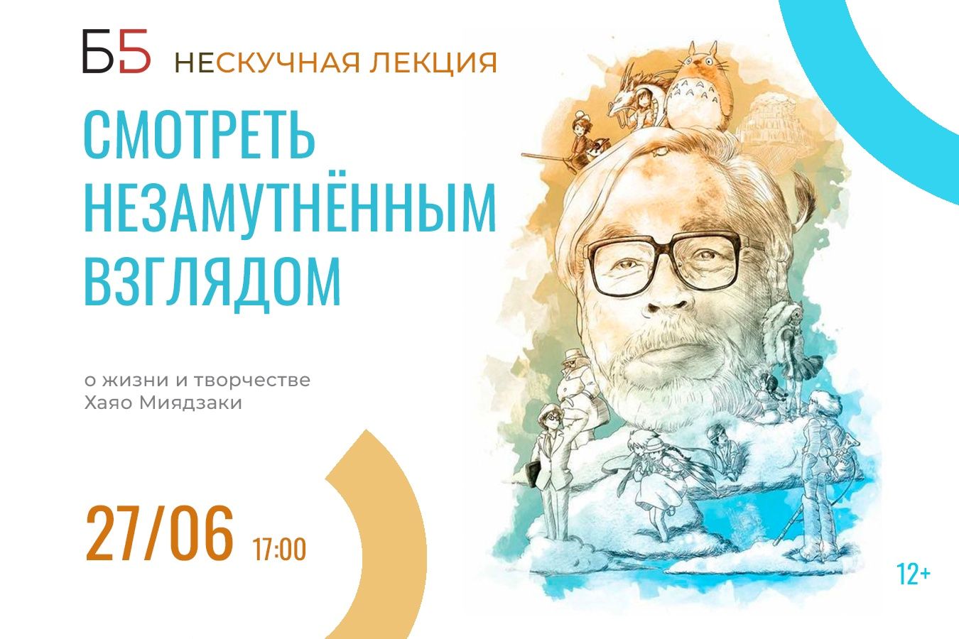 «Смотреть незамутнённым взглядом»