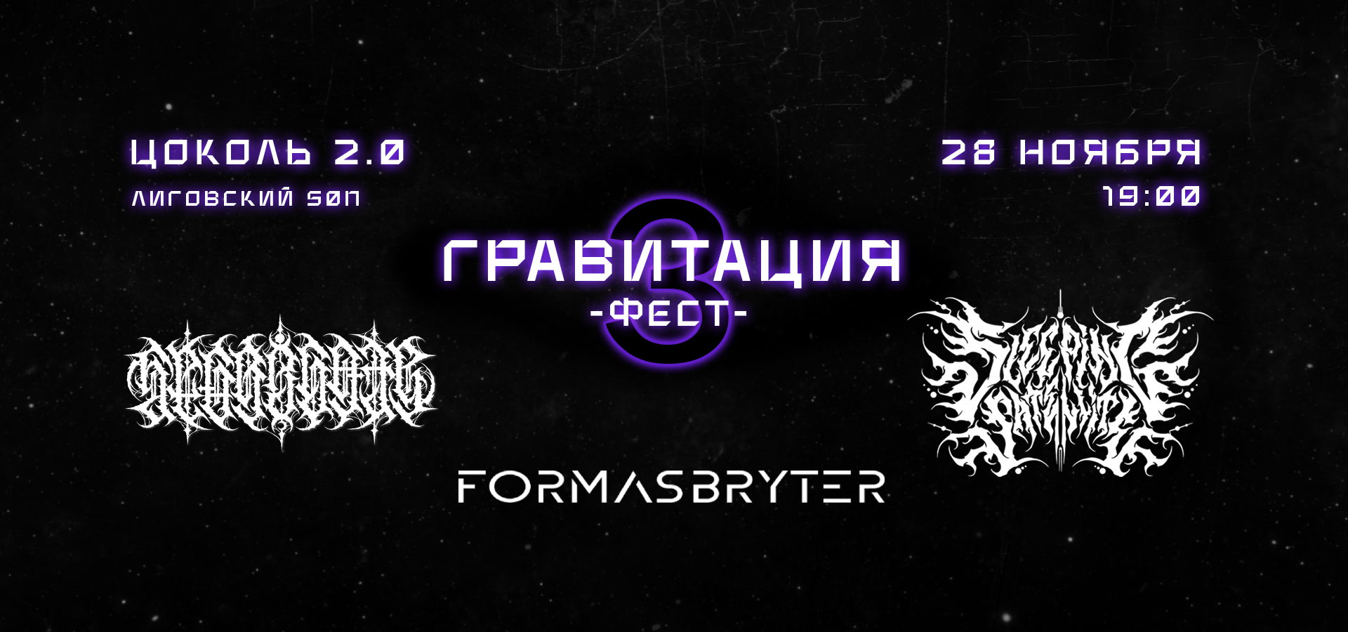 Гравитация Фест #3 | Zoccolo 2.0