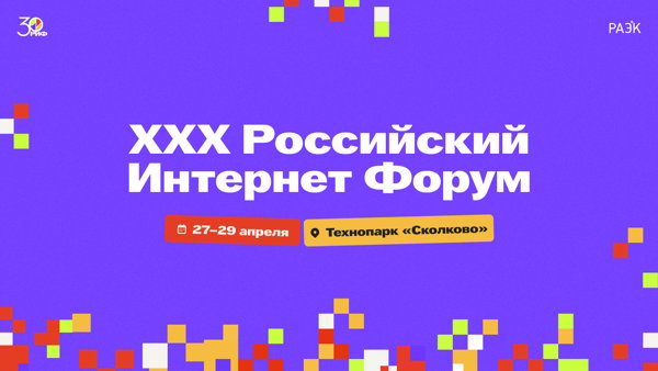 XXX Российский Интернет Форум пройдёт с 27 по 29 апреля в МосквеНовое событие