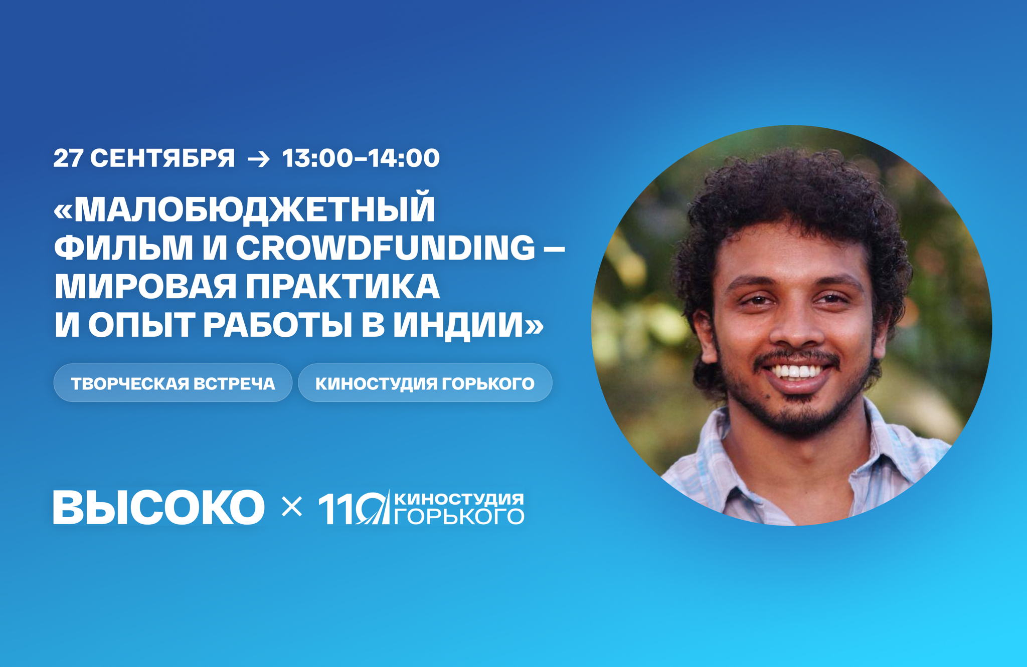 «Малобюджетный фильм и crowdfunding — мировая практика и опыт работы в Индии»
