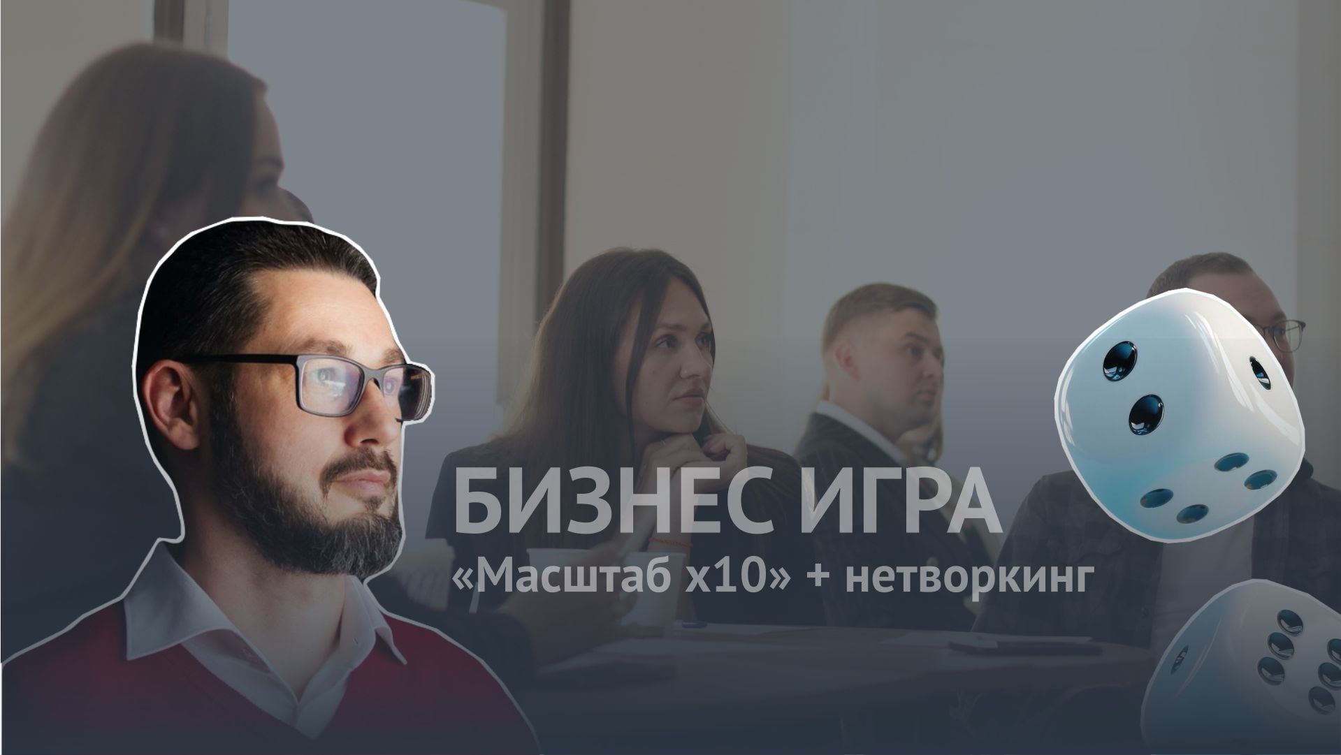 Бизнес игра "Масштаб х10"-Нетворкинг | Центр притяжения предпринимателей "Путь Роста"