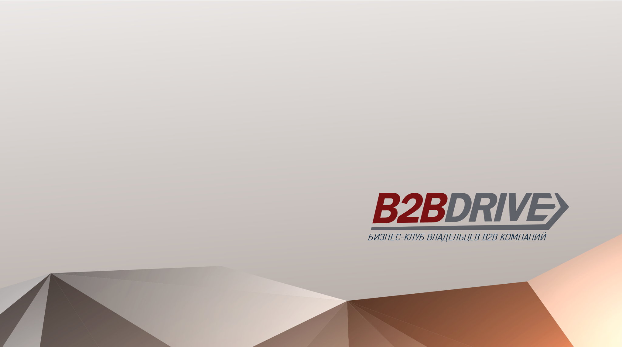 Про сильный PR и экспертные продажи. Открытая встреча бизнес-клуба B2B DRIVE