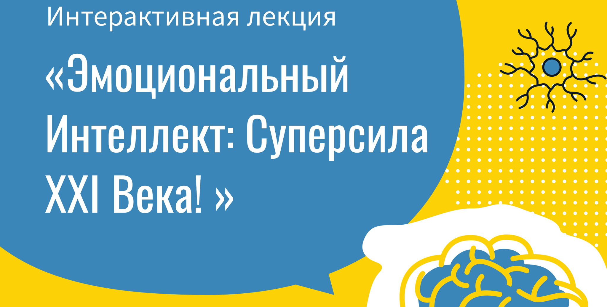 Интерактивная лекция � Эмоциональный Интеллект: Суперсила XXI Века! �