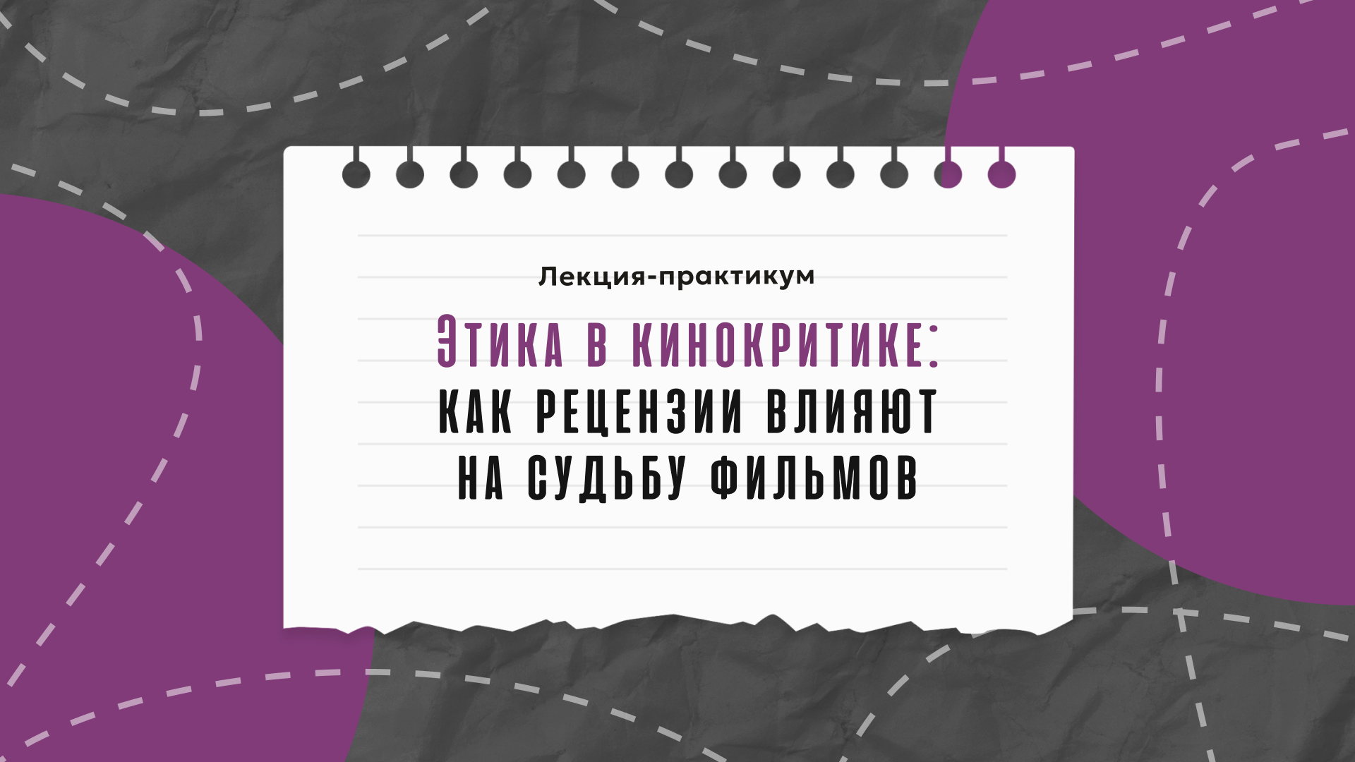 Этика в кинокритике: как рецензии влияют на судьбу фильмов