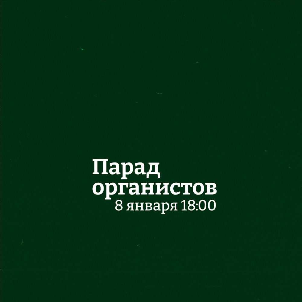 Концерт органной музыки "Парад органистов"