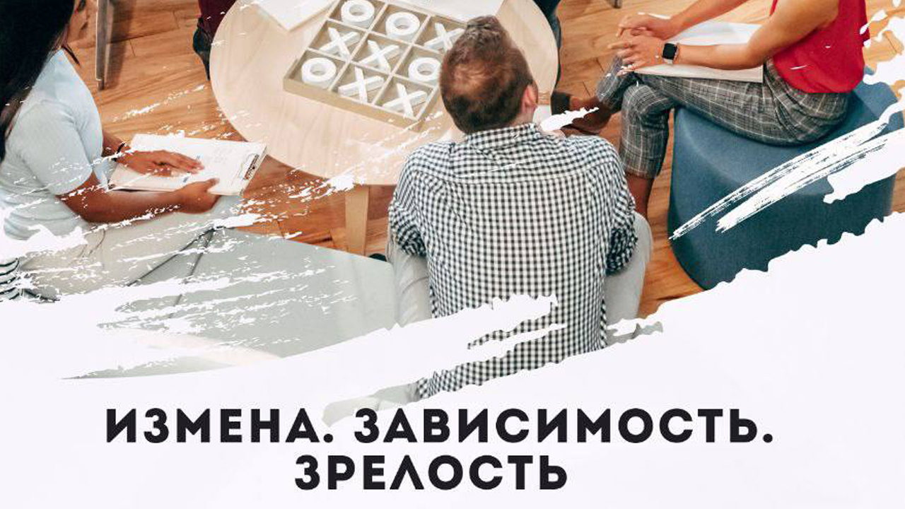 Дискуссия «Измена, зависимость, зрелость: эксперты выскажут точку зрения, почему умирает и возрождается современная семья»