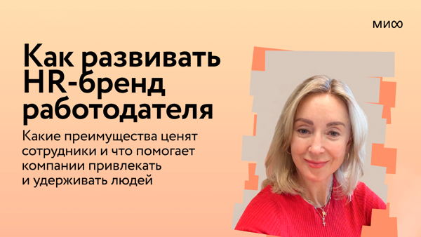 Как развивать HR-бренд работодателя